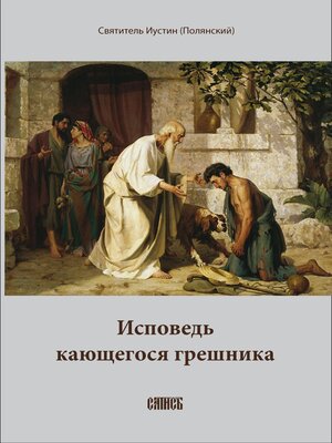 cover image of Исповедь кающегося грешника